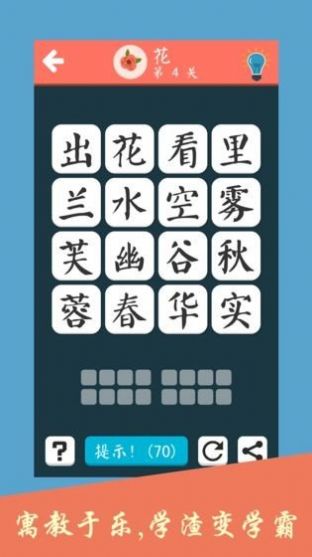 成語種花花游戲正版紅包版截圖1