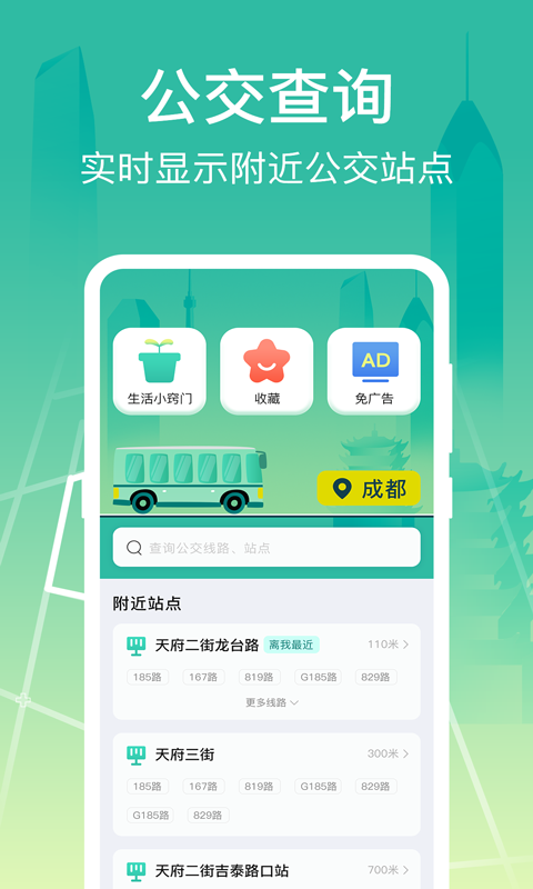公交查詢大字版app安卓版截圖2