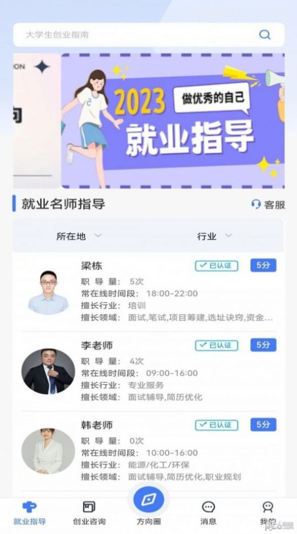 方向云职导创业app安卓版截图2: