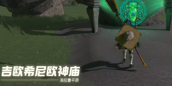 塞爾達(dá)傳說王國之淚吉?dú)W希尼歐神廟攻略 吉?dú)W希尼歐神廟探索解密方法