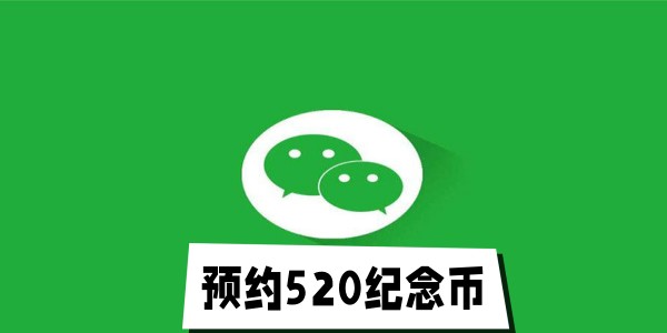 微信心形紀(jì)念幣怎么預(yù)約 2023心形紀(jì)念幣預(yù)約教程