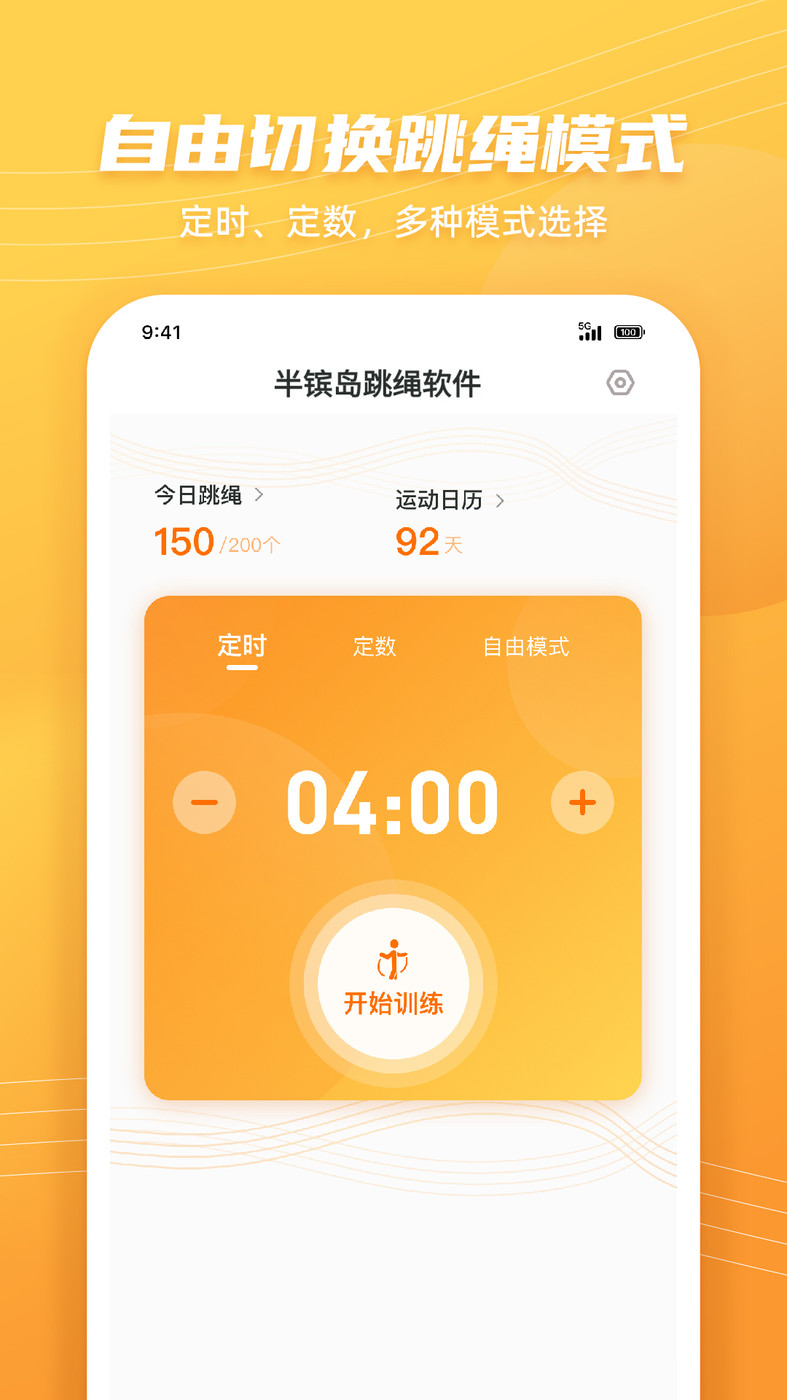 半鑌島跳繩軟件APP最新版截圖1