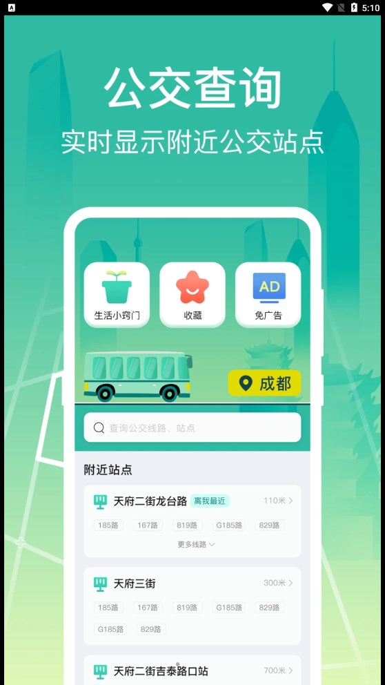 公交查询出行管家app最新版截图4: