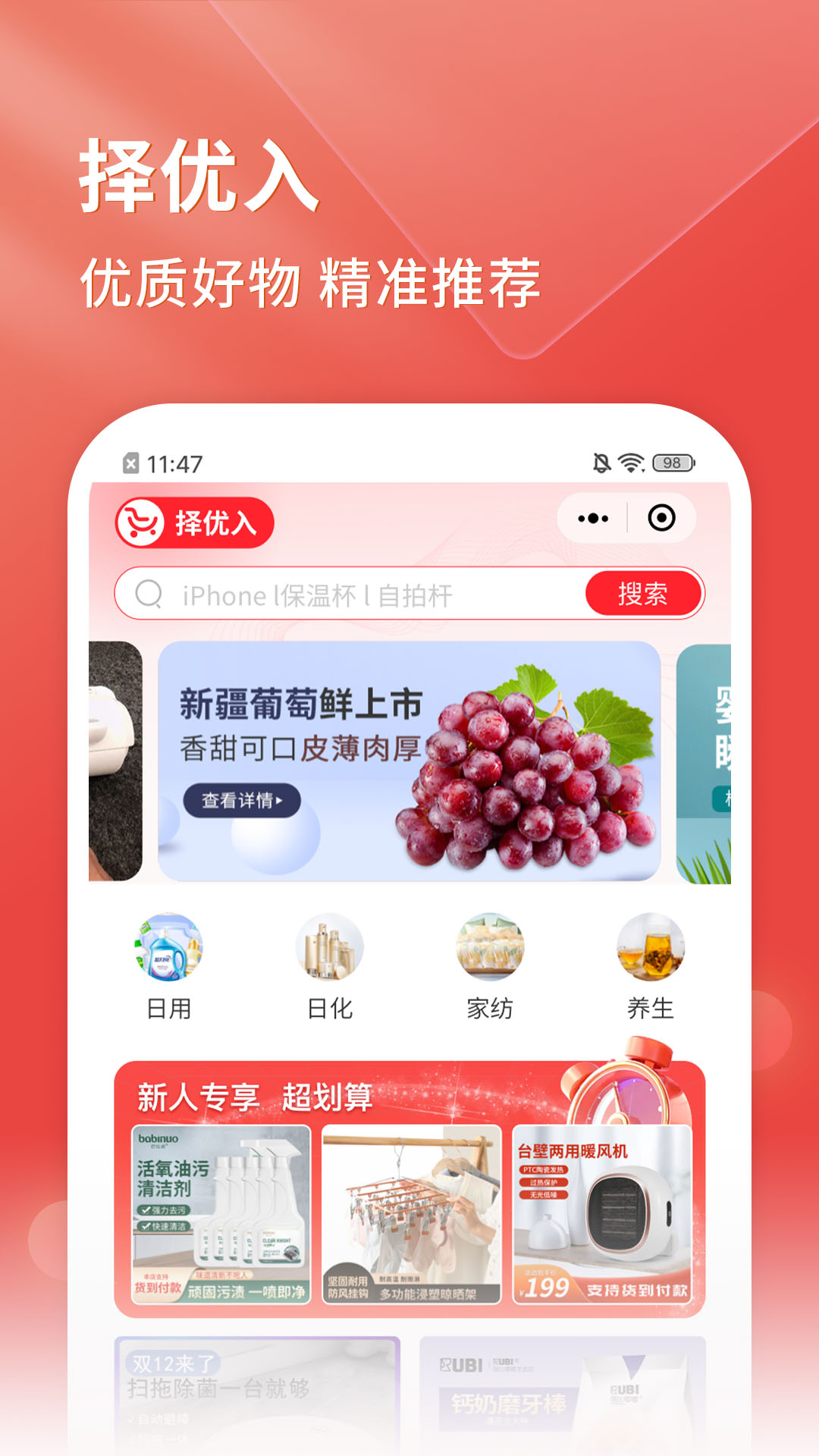 擇優(yōu)入特價購物app版截圖2