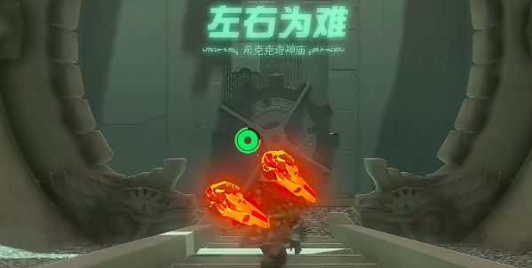 塞爾達(dá)傳說(shuō)王國(guó)之淚?？丝似嫔駨R攻略 ?？丝似嫔駨R圖文通關(guān)解析