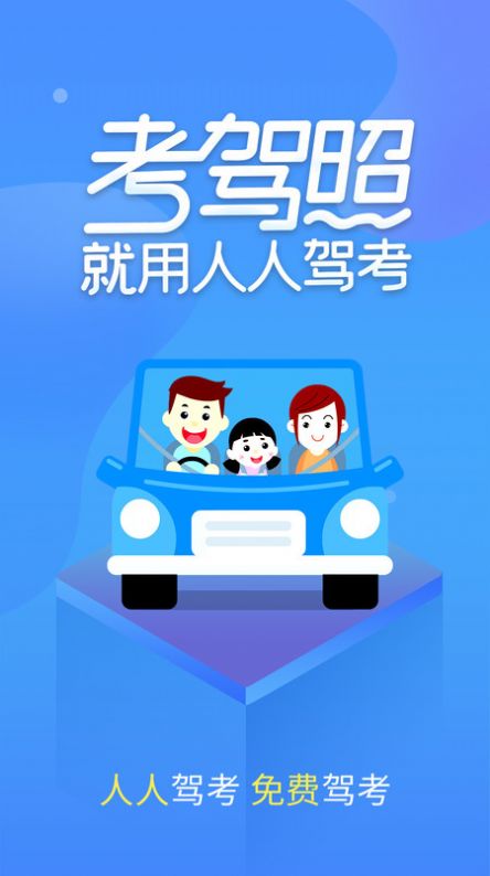 人人驾考宝典APP版截图2: