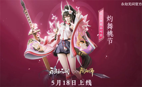 永劫無(wú)間妖刀姬灼舞桃節(jié)多少錢 妖刀姬灼舞桃節(jié)皮膚價(jià)格介紹