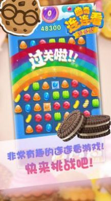 曲奇連連看游戲版截圖1