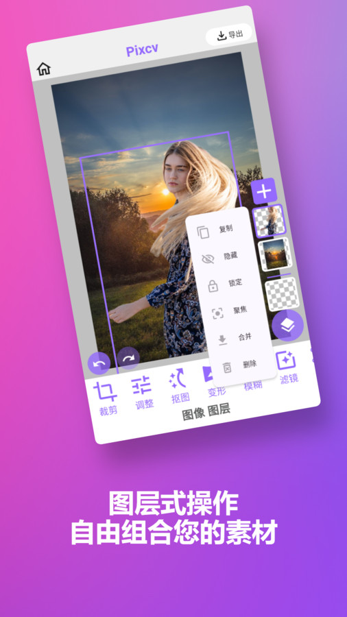 Pixcv圖像編輯app版截圖1