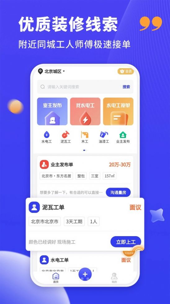 装修人找活接单app版截图1: