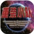 重装小队手游