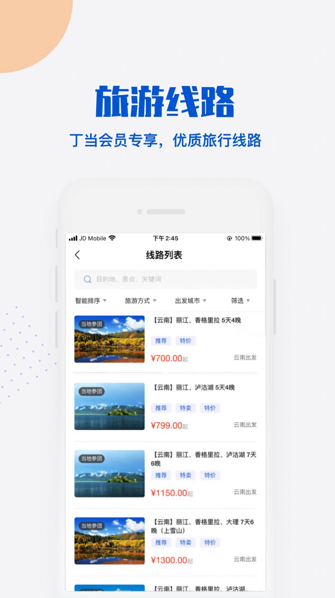 丁當(dāng)旅游APP版截圖2