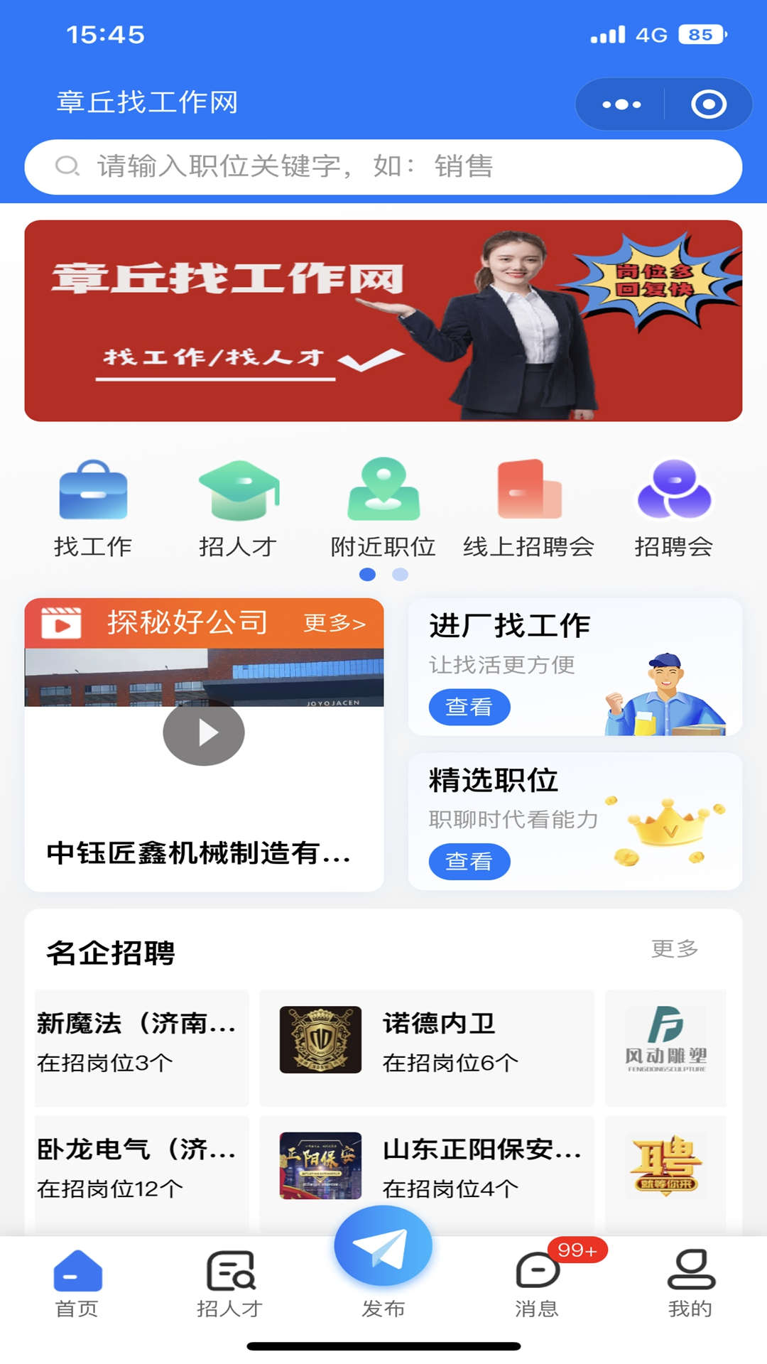 章丘找工作網(wǎng)app版截圖3