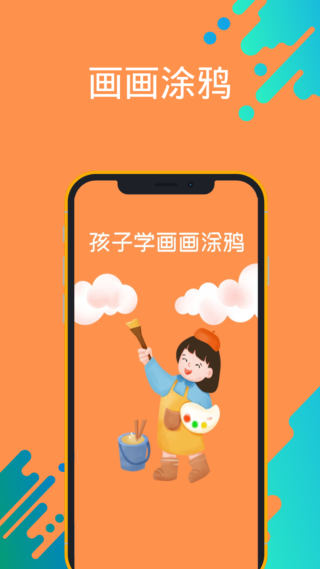 孩子學(xué)畫(huà)畫(huà)涂鴉app版截圖3