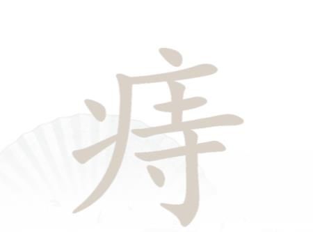 漢字找茬王找字痔攻略 痔找出18個(gè)常見字答案分享
