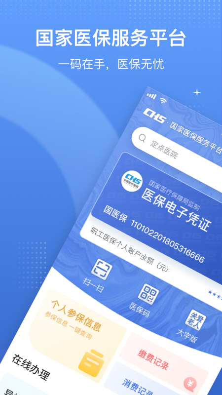 中國醫(yī)療保障國家醫(yī)保服務(wù)平臺(tái)app下載2023截圖4