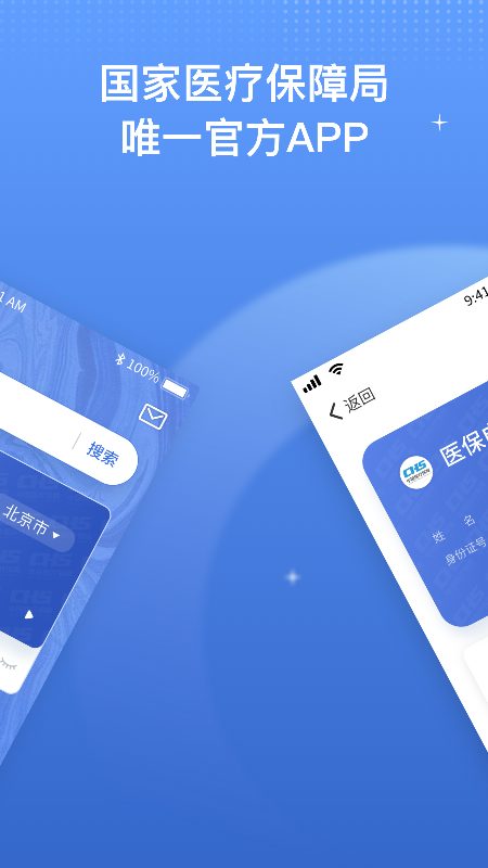 中國醫(yī)療保障國家醫(yī)保服務(wù)平臺(tái)app下載2023截圖1