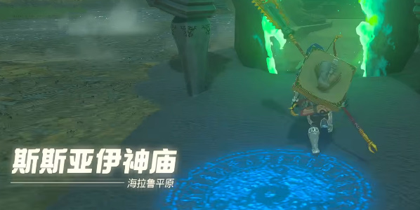 塞爾達傳說王國之淚斯斯亞伊神廟攻略 斯斯亞伊神廟圖文通關流程