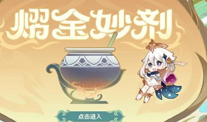 原神熠金妙劑全配方一覽 熠金妙劑活動配方匯總