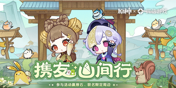 原神攜友山間行活動(dòng)怎么玩