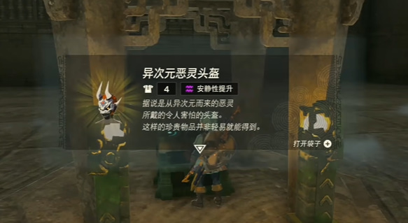 塞爾達(dá)傳說王國之淚異次元惡靈套裝怎么獲得 異次元惡靈護(hù)脛鎧甲頭盔獲取攻略