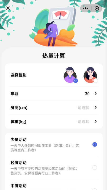 卡路里减脂计算app版截图1: