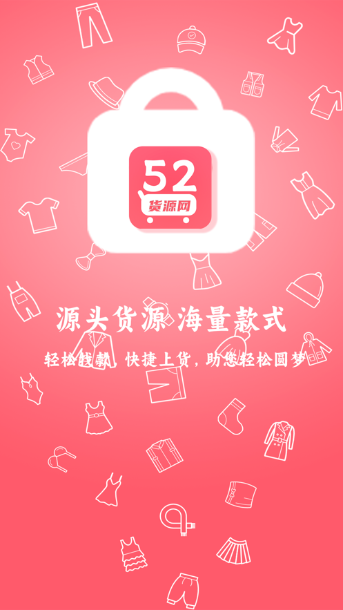 52貨源批發(fā)app版截圖1