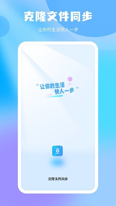 克隆文件同步APP最新版截圖1