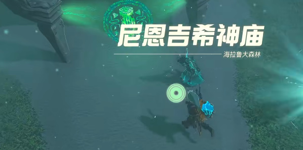 塞爾達傳說王國之淚尼恩吉希神廟攻略 尼恩吉希神廟圖文通關(guān)解析