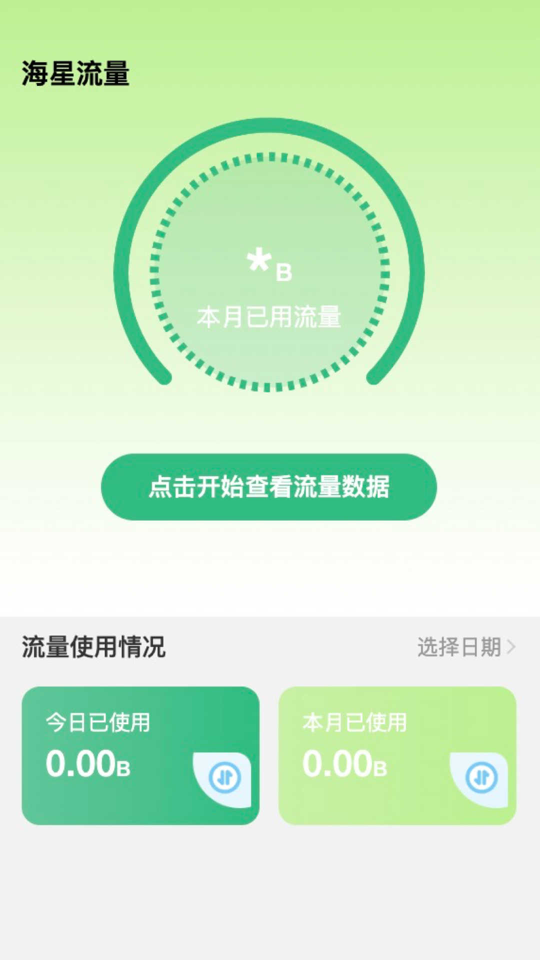 海星流量流量監(jiān)控app版截圖1