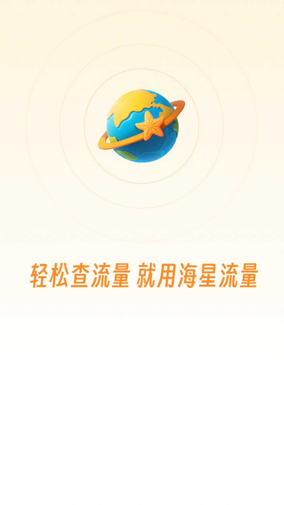 海星流量流量監(jiān)控app版截圖2