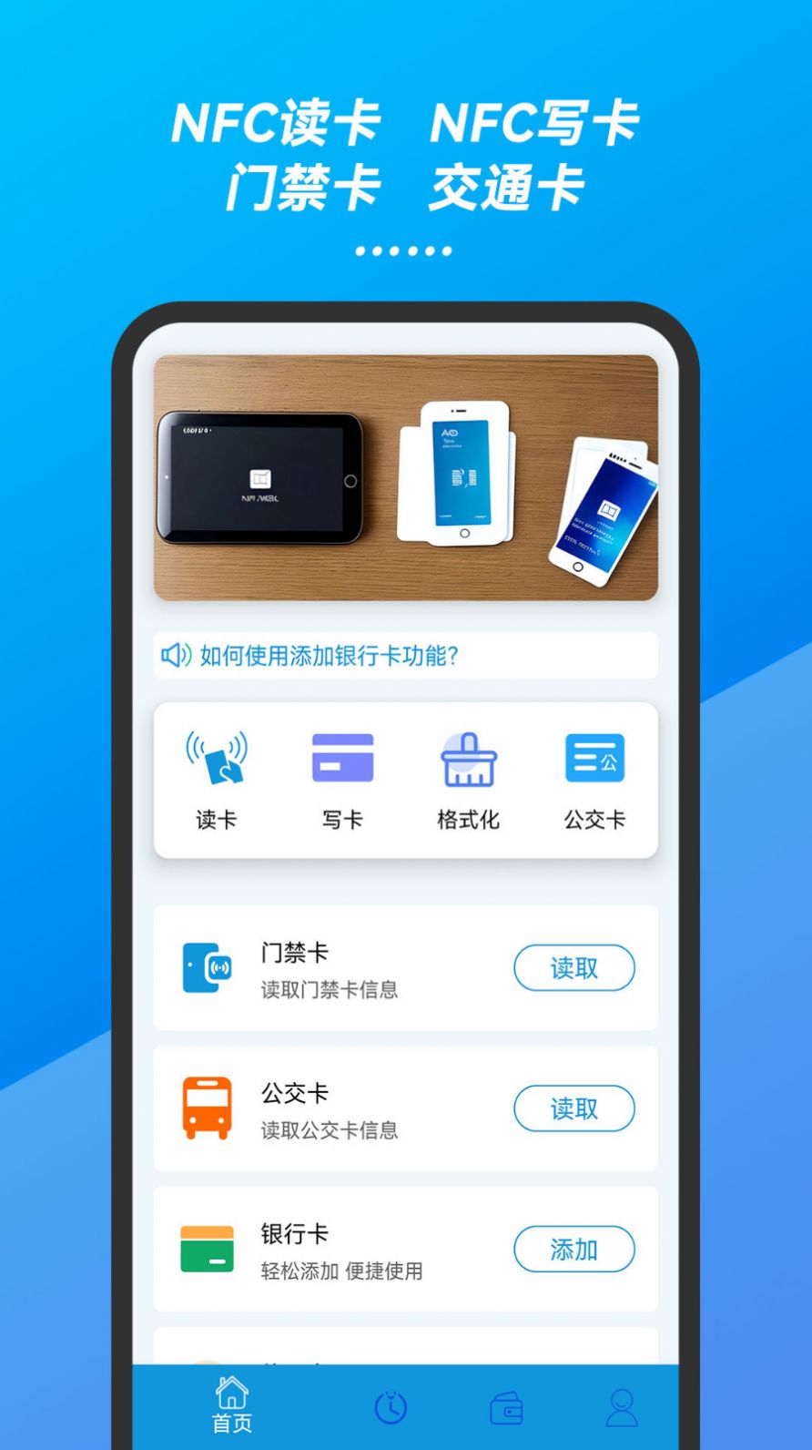 万能手机NFC门禁卡钥匙APP最新版截图2: