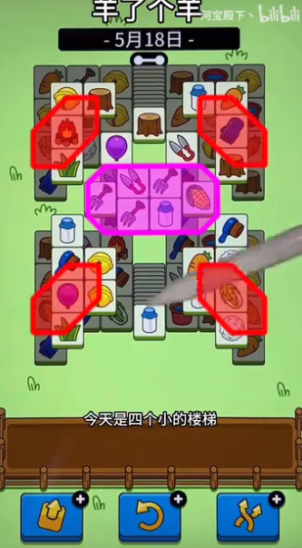 羊了個(gè)羊5.18關(guān)卡攻略 羊羊大世界5月18日每日一關(guān)通關(guān)流程