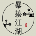暴揍江湖游戲版