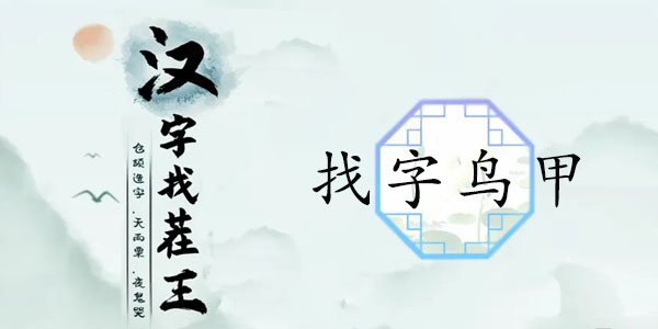 漢字找茬王找字鳥甲攻略 鳥甲找出13個(gè)常見字答案分享