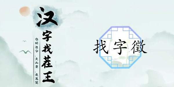 漢字找茬王找字徵攻略 徵找出18個常見字答案分享