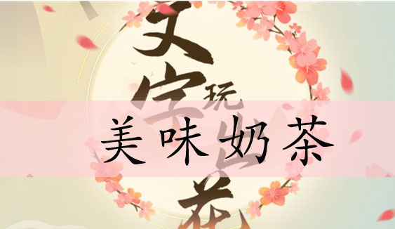 文字玩出花美味奶茶攻略 美味奶茶找出十二處細(xì)思極恐位置分享