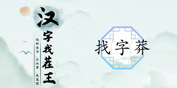 漢字找茬王莽找出13個常見字攻略 莽找出13個常見字答案分享