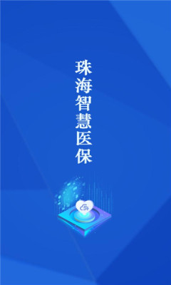 珠海智慧醫(yī)保app下載截圖2