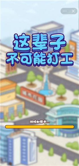 這輩子不可能打工游戲安卓版截圖2