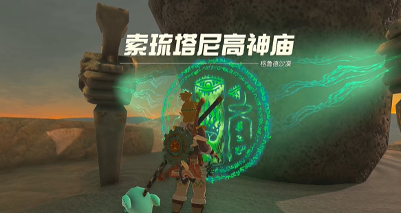 塞爾達傳說王國之淚索琉塔尼高神廟攻略 索琉塔尼高神廟圖文通關(guān)流程