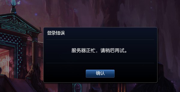 英雄聯(lián)盟服務(wù)器已滿怎么辦 服務(wù)器已滿解決方法