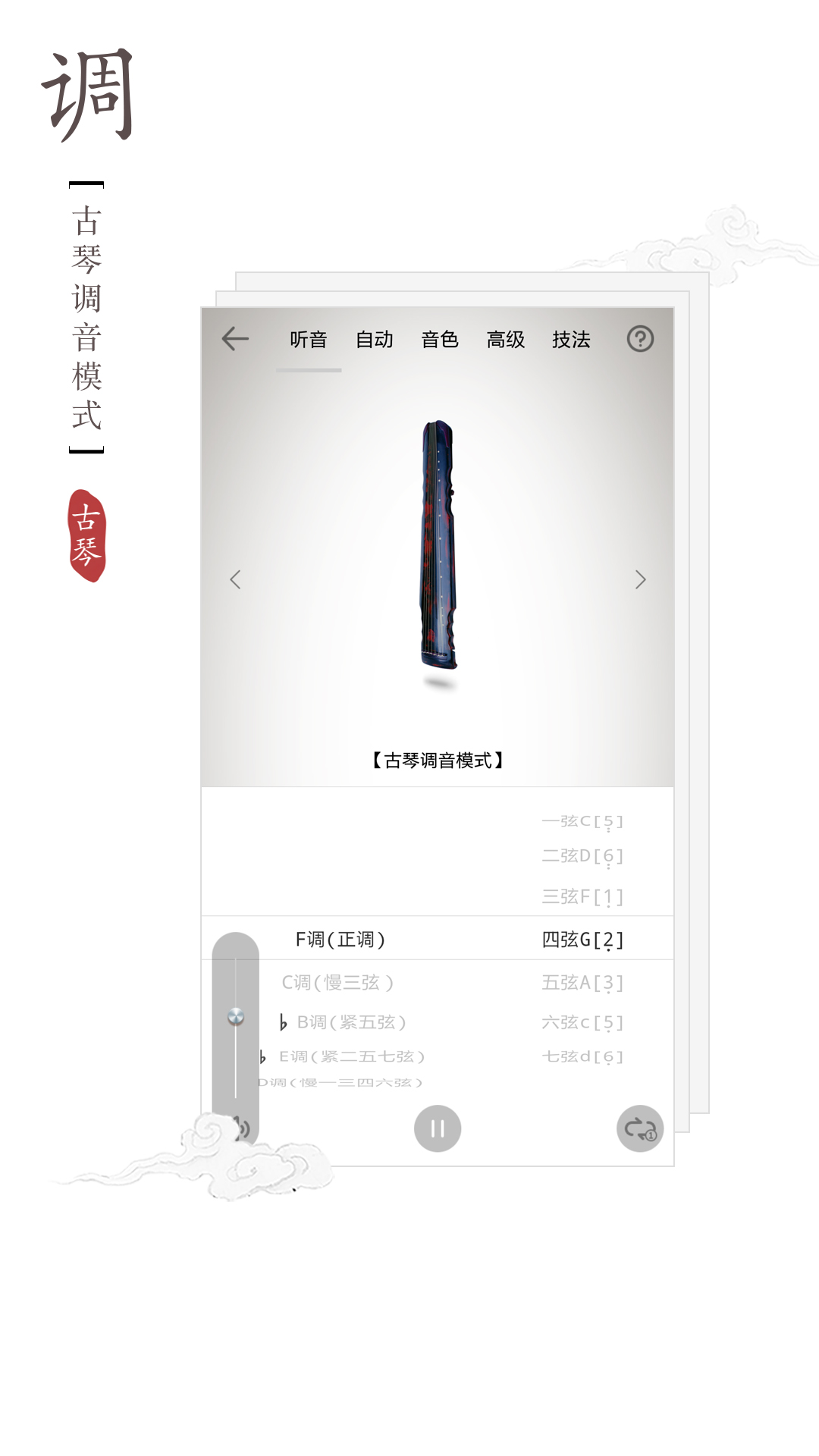 古琴調(diào)音器免費下載手機版app截圖3