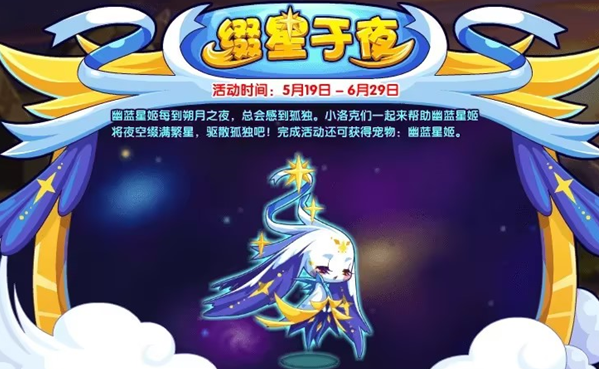 洛克王國綴星于夜活動攻略 綴星于夜活動玩法詳解