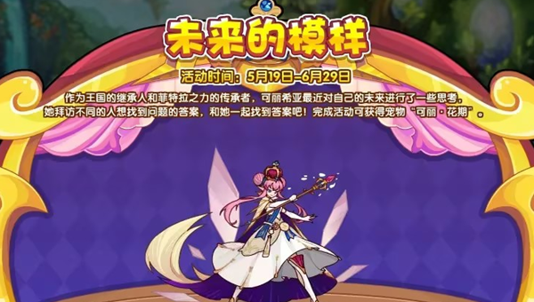 洛克王國未來的模樣活動怎么玩 未來的模樣活動玩法攻略