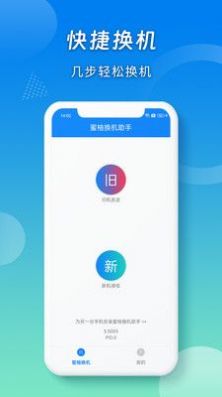 蜜柚換機(jī)助手app下載截圖4