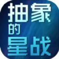 抽象的星戰(zhàn)游戲版