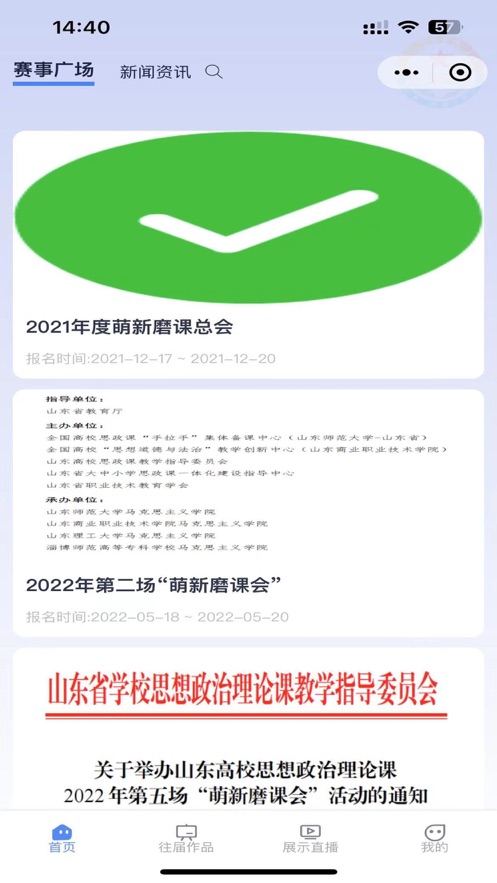 萌新磨課會(huì)思政課教師培訓(xùn)app版截圖1