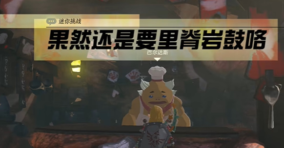 王國之淚果然還是要里脊巖鼓咯迷你挑戰(zhàn)攻略 果然還是要里脊巖鼓咯任務(wù)圖解