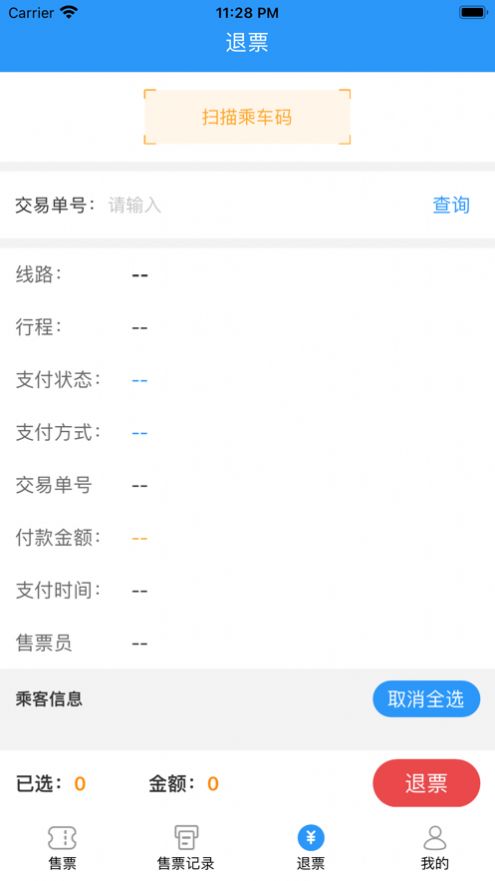 曲靖城際票務app版截圖2